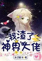 我渣了天界大佬之后作者尘嫕