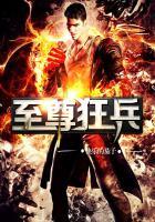 至尊狂兵天下2最新章节更新内容