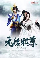 元始天尊察觉到了邪念的重生