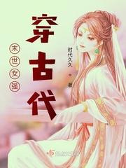 末世穿越女强人种田文