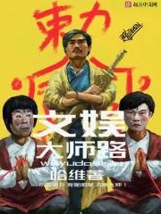 文娱大宗师怎么不写了