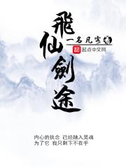 仙途剑道百度百科