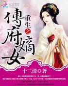 重生之傅府嫡女傅清欢