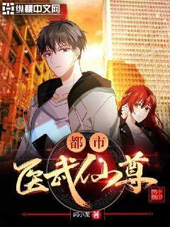 都市医武仙尊百度百科