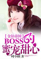 金钻帝国boss的蜜宠甜心免费阅读