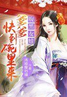 腹黑爹爹别抢我女人