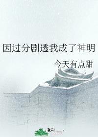 因过分剧透我成了神明txt