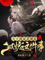 我的老婆是狐妖