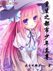 重生之都市少年宗师