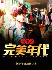 重生之完美时代(重生完美时代)