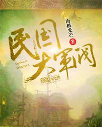 民国大军阀有哪些