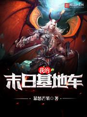 我的末日基地车能无限升级