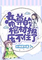 帝君棺材板压不住了