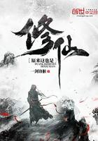 原来我也是修仙大佬