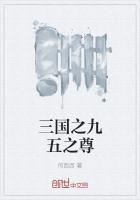 三国之九五之尊百度百科
