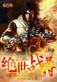 绝世战尊苏夜笔趣阁