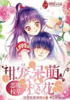 恶魔校草甜宠呆萌校花