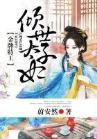 金牌特工倾世太子妃剧情介绍