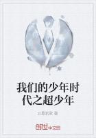 我们的少年时代之我的到来