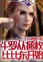 斗罗大陆从拯救比比东开始