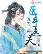 宠妃当道医手遮天