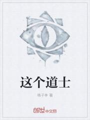 这个道士有点凶人物介绍