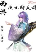 西游次元篇