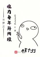 斗罗之魂力每年升两级女主是谁