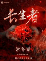 长生者仙
