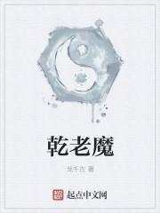 乾老魔是哪个门派