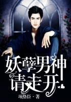 妖孽男神缠上身
