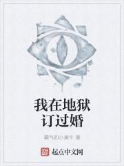 我在地狱中诞生免费阅读无弹窗