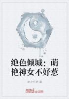 绝色倾城妃免费阅读