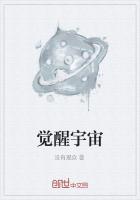 觉醒宇宙级基因序列最新章节内容介绍