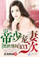 帝少的绝世宠婚追妻101次