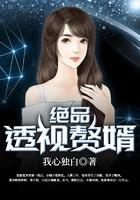 绝品透视赘婿免费阅读