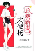 总裁新妻太硬核全文免费阅读