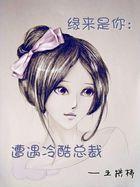 缘来是你免费阅读