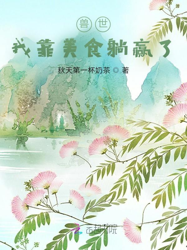 我靠美食征服异世