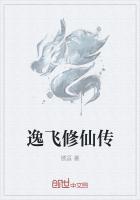 林逸修仙传