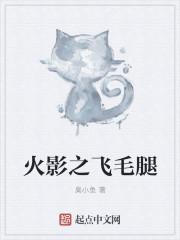 火影之飞天御剑流最新章节