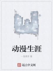 动漫生涯喜好图