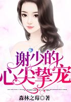 谢少的心尖挚宠全文免费阅读无弹窗