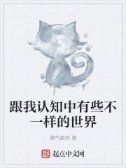 跟我认知中有些不一样的世界是什么歌