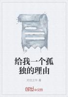 给我一个孤独的理由是什么歌