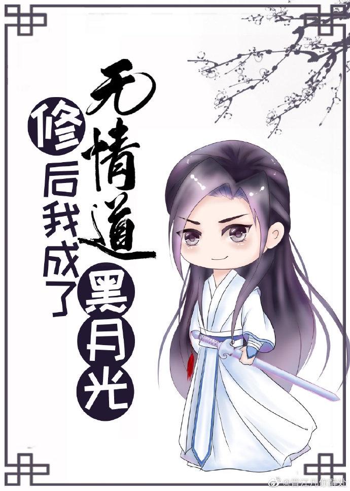预收文修无情道后我成了黑月光