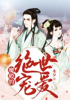 魔殿的绝世宠爱 笔趣阁