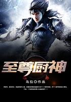 至尊厨神短剧热播