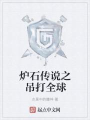 炉石传说手机版