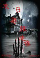 末世之星际外援